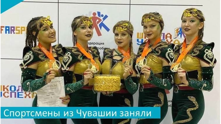 Сборная команда Чувашии по фитнес-аэробике показала высокие спортивные результаты и собрала достойный урожай медалей на Всероссийских соревнованиях, прошедших в Казани